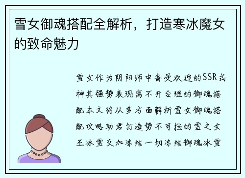 雪女御魂搭配全解析，打造寒冰魔女的致命魅力