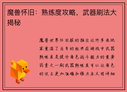 魔兽怀旧：熟练度攻略，武器刷法大揭秘