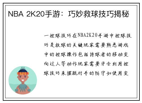 NBA 2K20手游：巧妙救球技巧揭秘